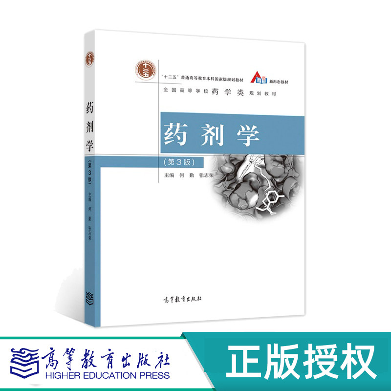 药剂学第3版附数字课程
