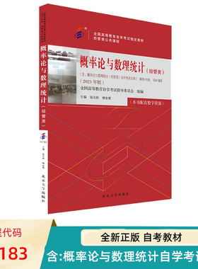 自考教材 04183 概率论与数理统计 经管类 2023年版 全国高等教育自学考试指定教材 张志刚 柳金甫 北京大学出版社 9787301337790