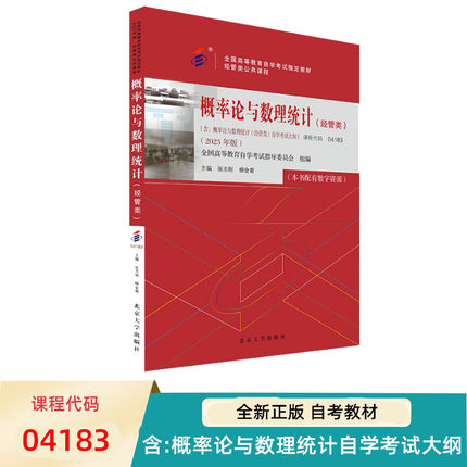 自考教材 04183 概率论与数理统计 经管类 2023年版 全国高等教育自学考试指定教材 张志刚 柳金甫 北京大学出版社 9787301337790