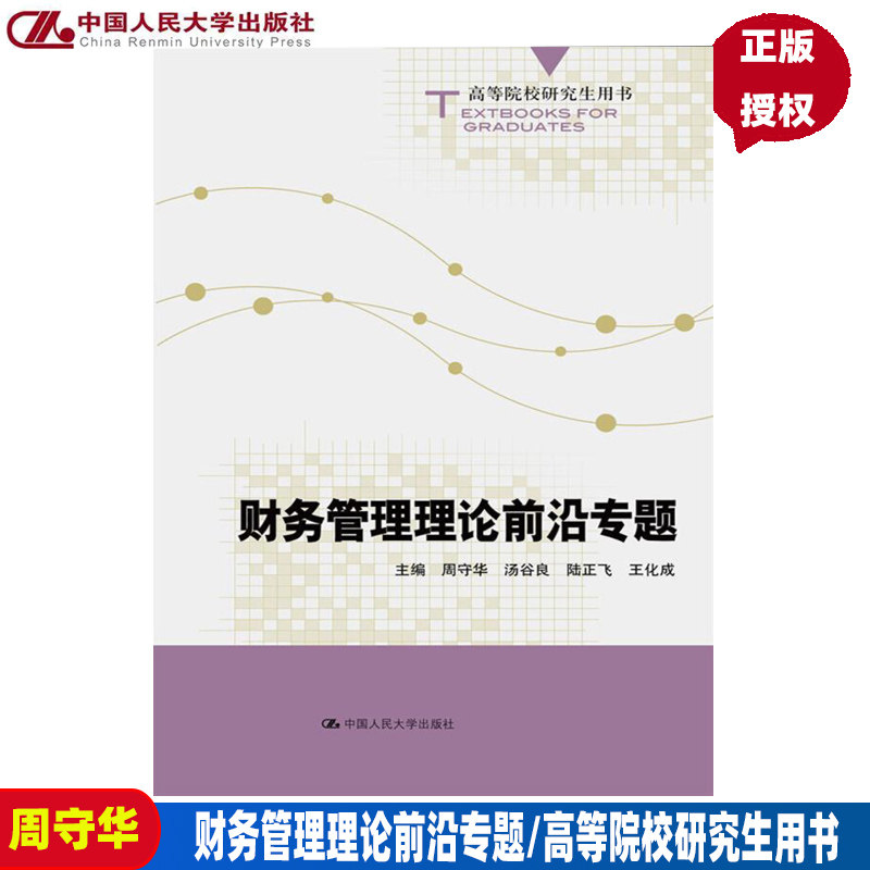财务管理理论前沿专题(高等院校研究生用书)周守华 汤谷良 陆正飞 王化成中国人民大学9787300182483