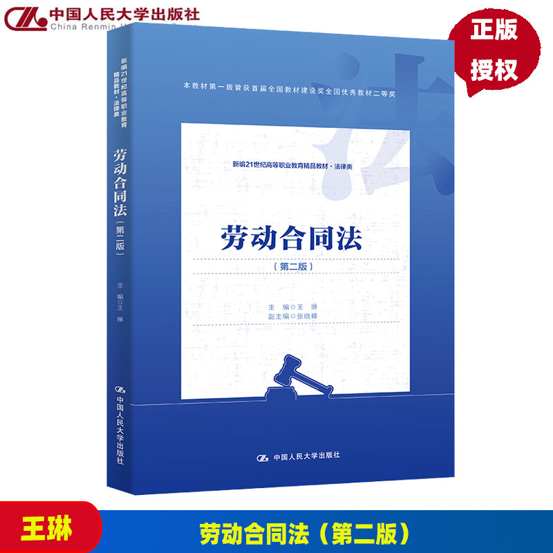劳动合同法 第二版 新编21世纪高等职业教育精品教材 法律类 王琳  9787300310367  中国人民大学出版社属于什么档次？