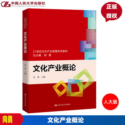 文化产业概论 21世纪文化产业管理系列教材 向勇  中国人民大学出版社 9787300303727