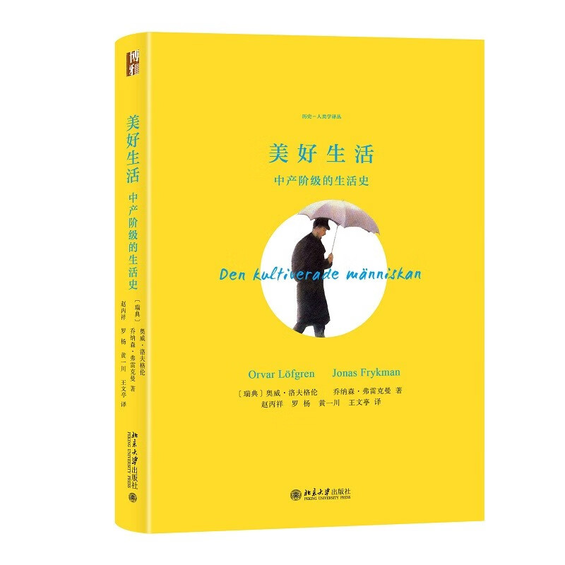美好生活 中产阶级的生活史 瑞典 奥威 洛夫格伦 乔纳森 弗雷克曼 赵丙祥 罗杨 黄一川 王文亭 北京大学出版社 9787301334850