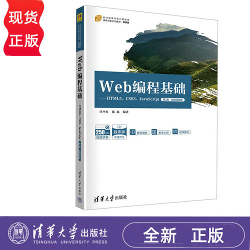 Web编程基础——HTML5、CSS3、JavaScript 第3版·微课视频版 任平红 陈矗 清华大学出版社 9787302631675