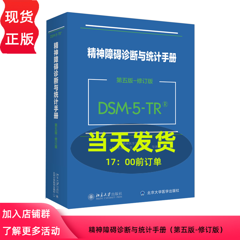精神障碍诊断与统计手册 第五版 修订版 DSM 5 TR 美国精神医学学会 张道龙 北京大学出版社 9787301348598