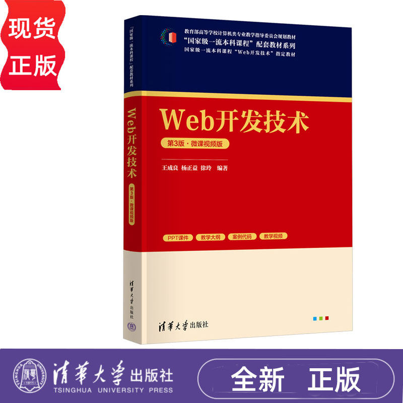 Web开发技术第三版第3版微课视频版 王成良 杨正益 徐玲 9787302683186 清华大学出版社 &ldquo;国家级一流本科课程&rdquo;配套教材系列
