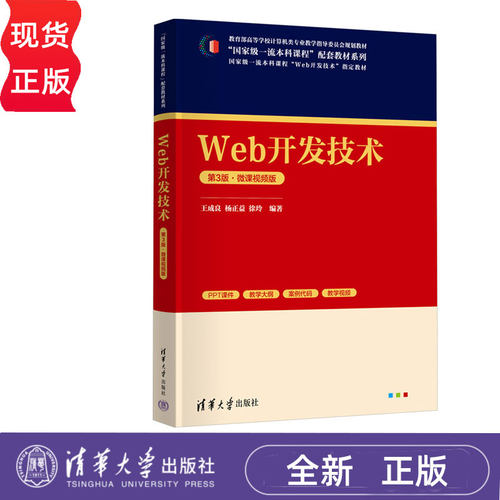 Web开发技术第三版第3版微课视频版 王成良 杨正益 徐玲 9787302683186 清华大学出版社 “国家级一流本科课程”配套教材系列