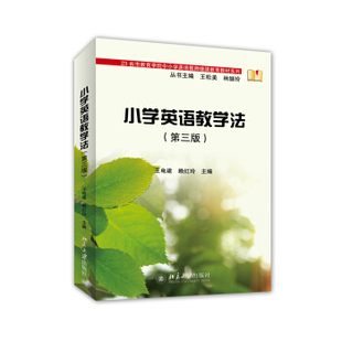 第三版 北京大学出版 王电建 编 社 赖红玲 小学英语教学法