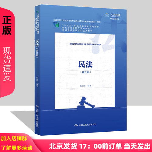 民法 第九版9版 杨立新 十三五职业教育国家规划教材 高职高专规划教材 普通高等学校优秀教材 中国人民大学9787300313412