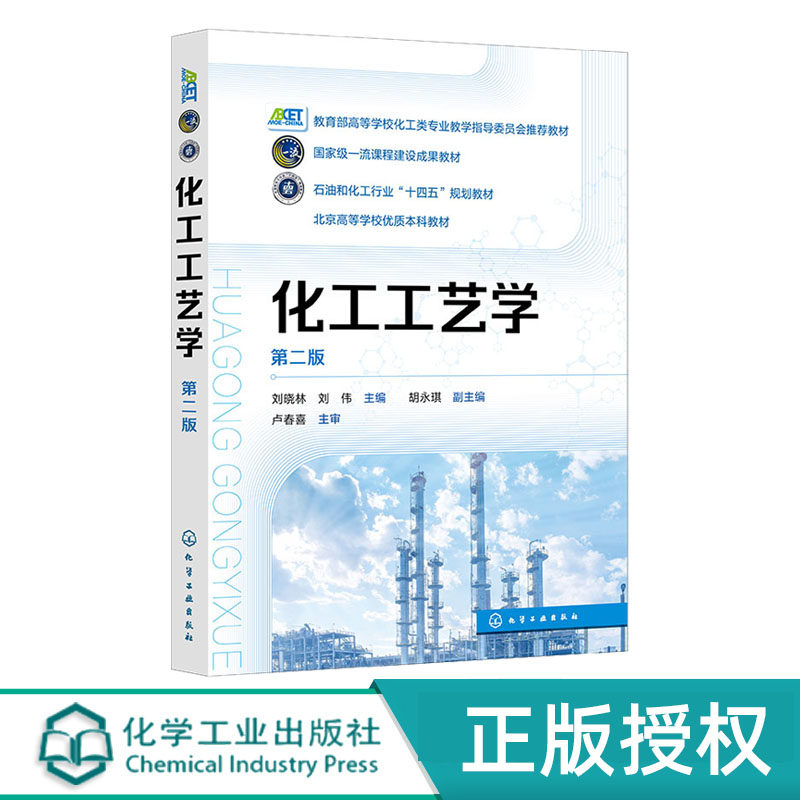 化工工艺学2版化学工业出版社