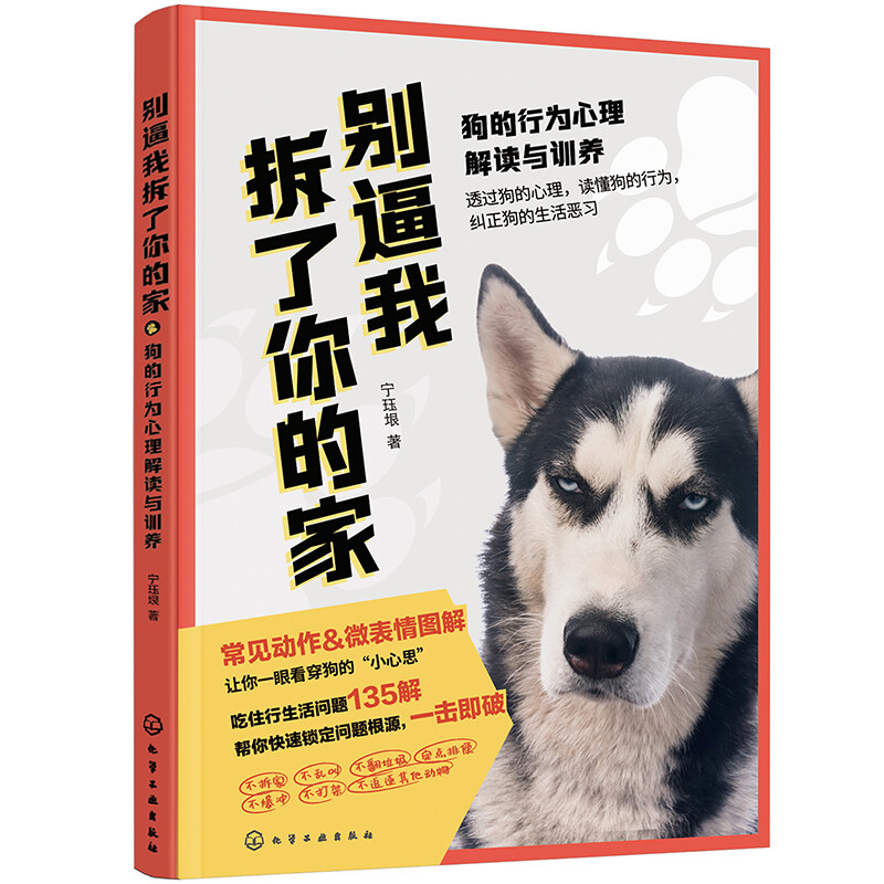 别逼我拆了你的家 狗的行为心理解读与训养 宁钰垠 化工工业出版社 9787122394460