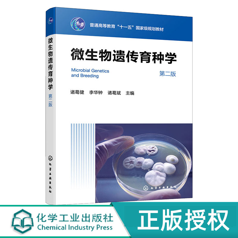 微生物遗传育种学第二版