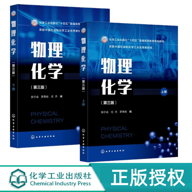 【任选】物理化学 第三版 上册+下册 第3版 郭子成 高等学校物理化学教材书籍 化学工业出版社 9787122458919 / 9787122458926