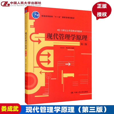 现代管理学原理（第三版）21世纪公共管理系列教材 娄成武 魏淑艳 中国人民大学9787300145631