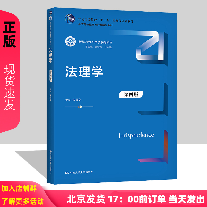 新印 法理学 第四版 新编21世纪法学系列教材 朱景文 曾宪义 王利明9787300296081中国人民大学出版社