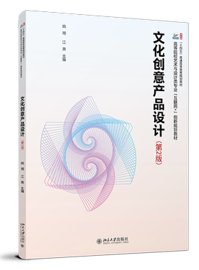文化创意产品设计 第2版 高等院校艺术与设计类专业互联网+创新规划教材 姚湘 江奥  北京大学出版社 9787301350294