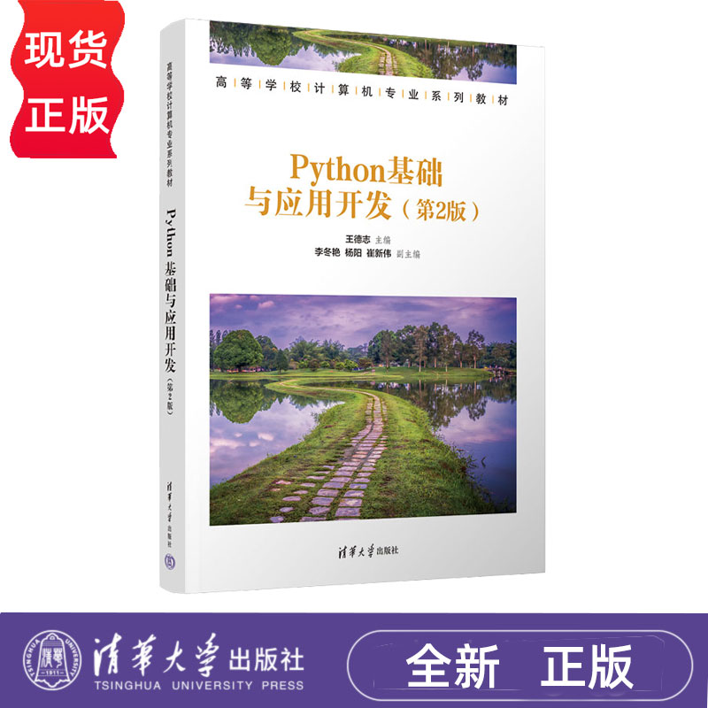 Python程序设计基础案例教程第2版第二版 李辉 吴云华 李丽芬 9787302697527 高等学校计算机专业系列教材 清华大学出版社