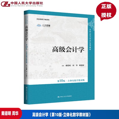 高级会计学 第10版 立体化数字教材版 中国人民大学会计系列教材 戴德明 周华 耿建新 第十版 中国人民大学出版社 9787300338613