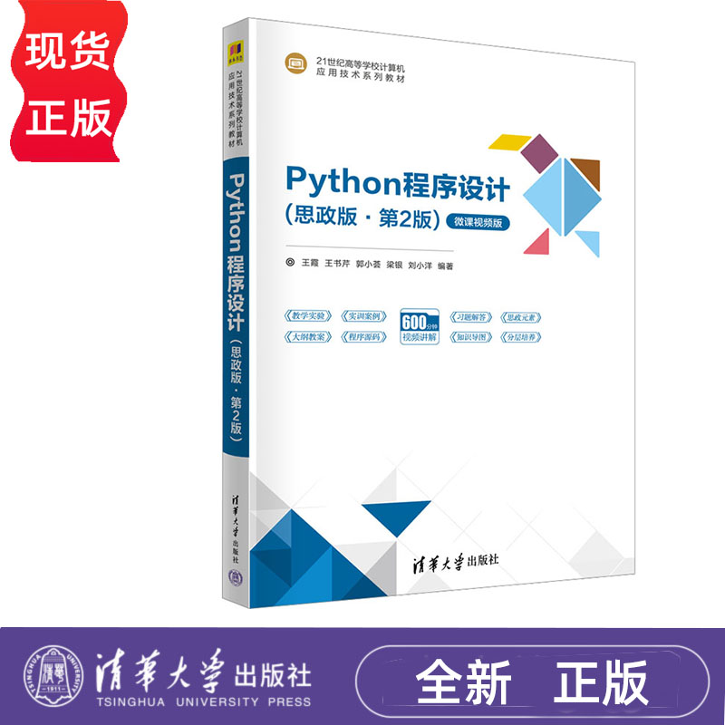 Python程序设计 思政版第2版第二版 王霞 王书芹 郭小荟 清华大学出版社 9787302661016