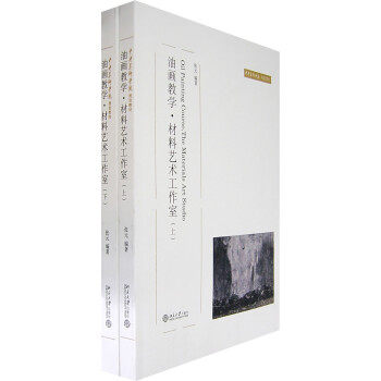 油画教学、材料艺术工作室(上、下) 张元 著 北京大学出版社