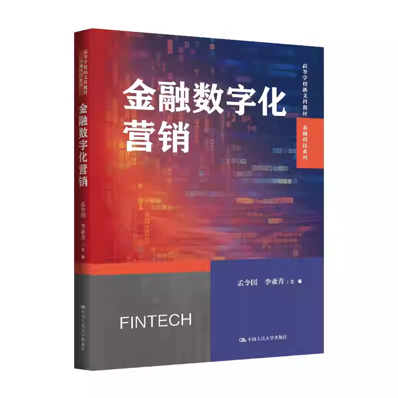 金融数字化营销 孟令国 李亚青 高等学校新文科教材 金融科技系列 中国人民大学出版社 9787300340258