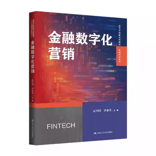 预售 金融数字化营销 孟令国 李亚青 高等学校新文科教材 金融科技系列 中国人民大学出版社 9787300340258