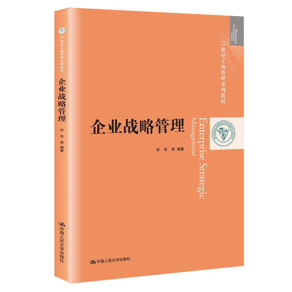 企业战略管理（21世纪工商管理系列教材）宋华9787300286532中国人民大学出版社