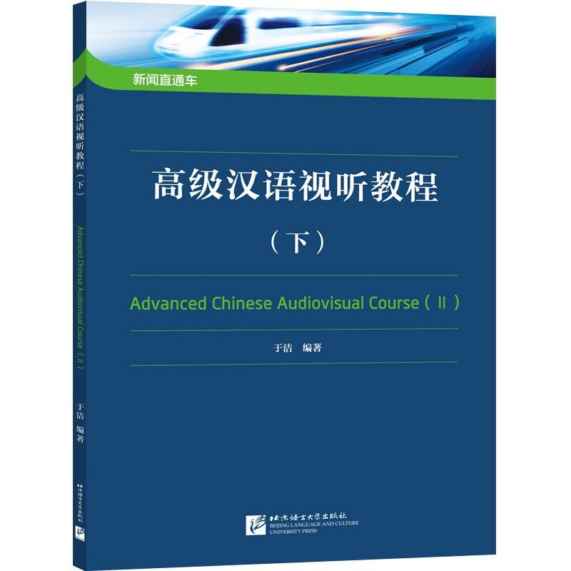 新闻直通车:高级汉语视听教程