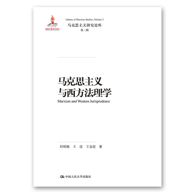 马克思主义与西方法理学(马克思主义研究论库 第二辑 国家出版基金项目邱昭继 王进 王金霞 中国人民大学出版社 9787300255538