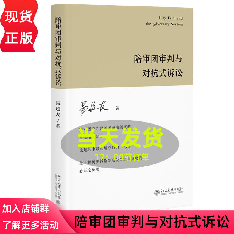 陪审团审判与对抗式诉讼 北京大学出版社 易延友9787301328965