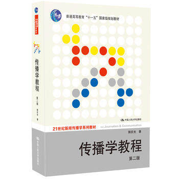 传播学教程 第二版（21世纪新闻传播学系列教材“十一五”*规划教材）郭庆光中国人民大学出版社