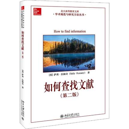 如何查找文献(第2版) (英)萨莉·拉姆奇(Sally Rumsey) 著 廖晓玲,傅存良 译 社会科学总论经管、励志