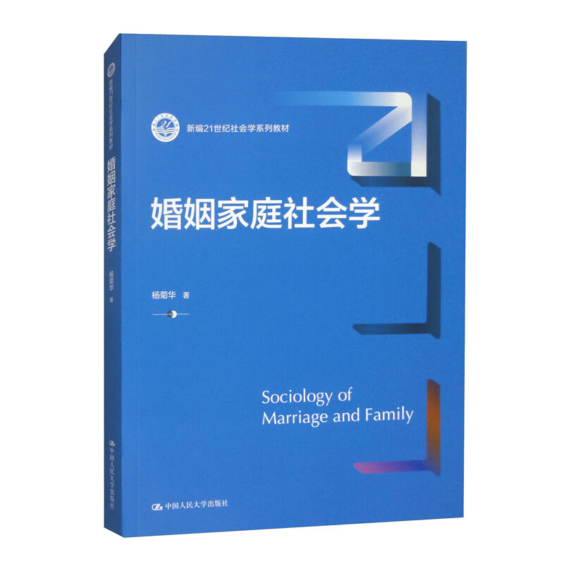 婚姻家庭社会学 新编21世纪社会学系列教材 杨菊华 中国人民大学出版社 9787300332147