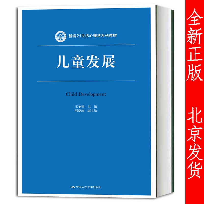 正版 儿童发展 新编21世纪心理学系列教材) 王争艳 中国人民大学出版社