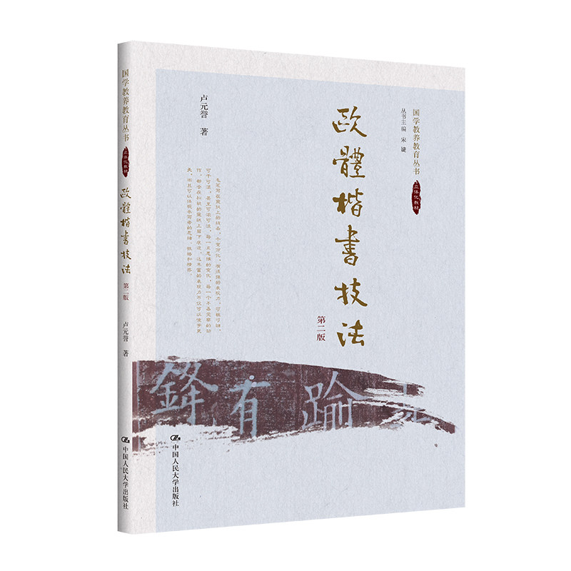 欧体楷书技法第二版卢元誉