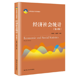 经济社会统计 第4版第四版（21世纪统计学系列教材） 李静萍 高敏雪 中国人民大学出版社