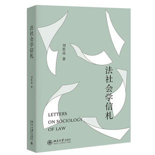 社 北京大学出版 9787301355404 刘思达 法社会学信札
