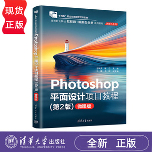 Photoshop平面设计项目教程微课版第2版第二版 尤凤英等著 9787302685326 清华大学出版社 高等职业院校互联网+新形态创新系列教材