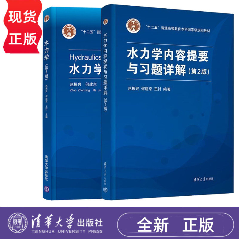 任选】水力学 第3版教材+内容提要与习题详解 第2版  赵振兴 清华大学出版社 十二五普通高等教育本科规划教材