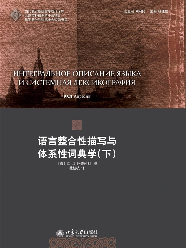语言整合性描写与体系性词典学下   当代俄罗斯语言学理论译库    俄  Ю Д 阿普列相    北京大学出版社9787301168202