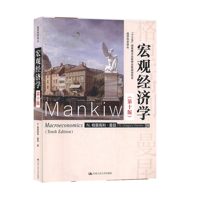 曼昆 第十版第10版 中文版 中国人民大学出版社 n·格里高利·曼昆