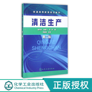 吴鹏飞 渠开跃 吕芳 9787122301536 社 清洁生产第2版 化学工业出版 第二版