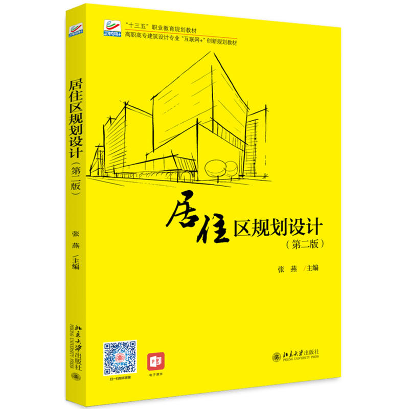 居住区规划设计（第二版）高职高专土建专业"互联网+"创新规划教材 张燕  9787301301333  北京大学出版社