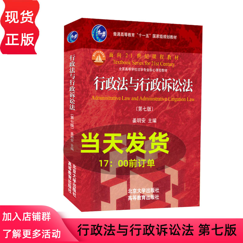 行政法与行政诉讼法 第七版 第7版 姜明安 高等法律教材教辅 法律书籍 北大版 大学教材 北京大学出版社红皮书教材