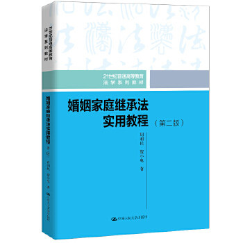 婚姻家庭继承法实用教程（第二版）（21世纪普通高等教育法学系列教材） 周利民 贺小电 中国人民大学出版社