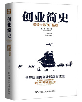 创业简史：塑造世界的开拓者 [美] 乔·卡伦（Joe Carlen） 著 中国人民大学出版社