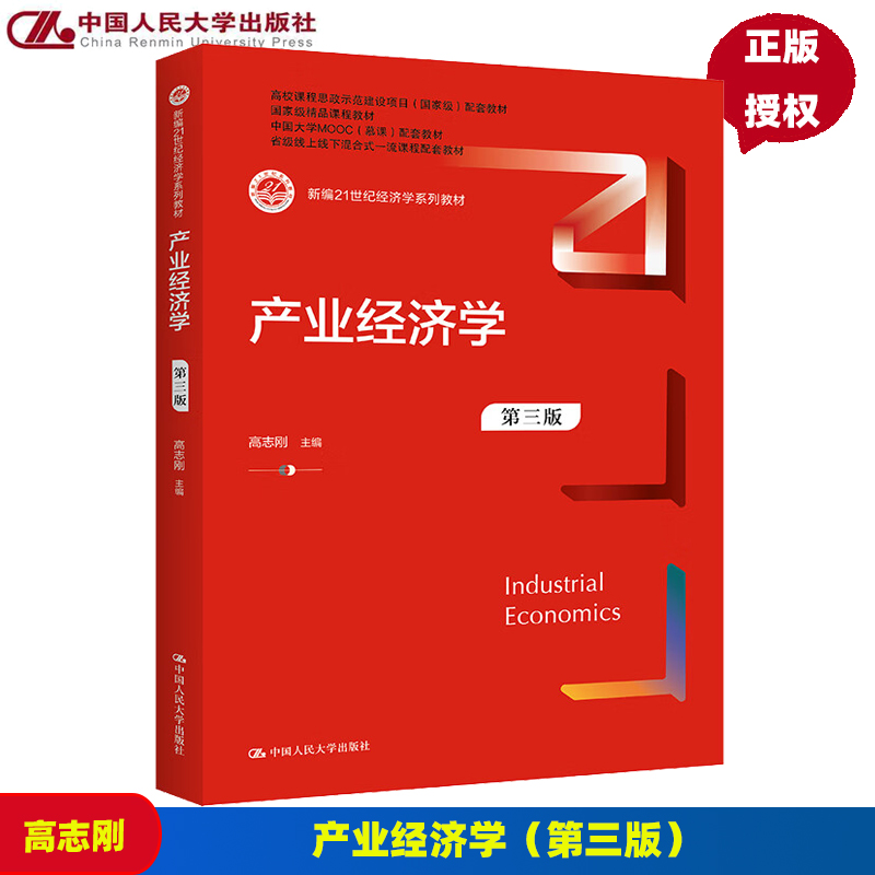 产业经济学 第三版 高志刚（新编21世纪经济学系列教材）第3版 中国人民大学出版社