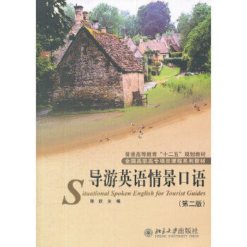 导游英语情景口语(第二版) 陈欣 主编 北京大学出版社