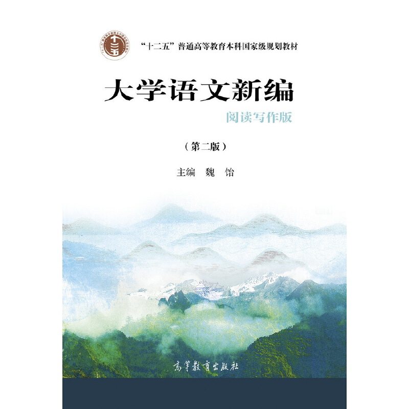 大学语文新编阅读写作版第二版