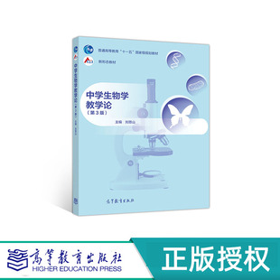 中学生物学教学论 第3版 刘恩山 “十一五”国家规划教材 高等教育出版社 9787040545920